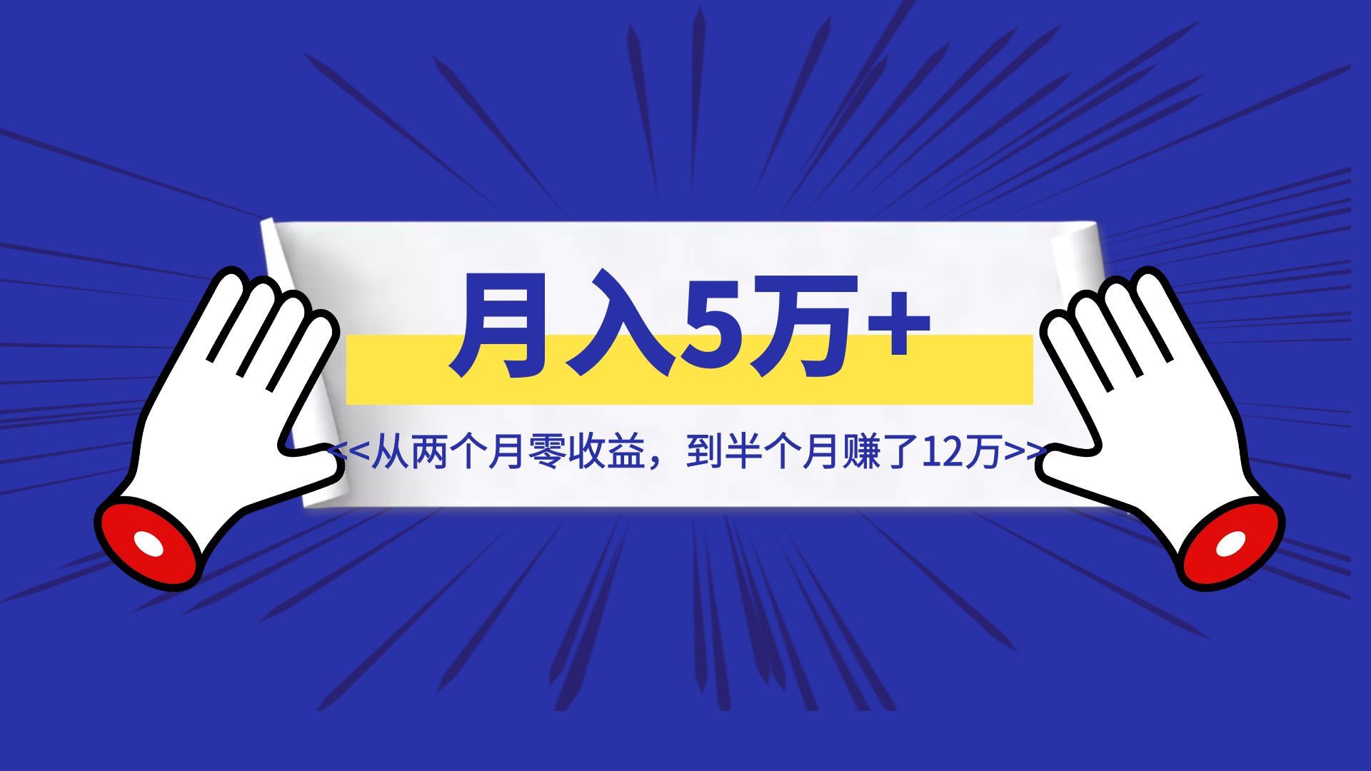 公众号从月入5万，到两个月赚不到1000，再到半个月赚了12万，我如何穿越项目周期