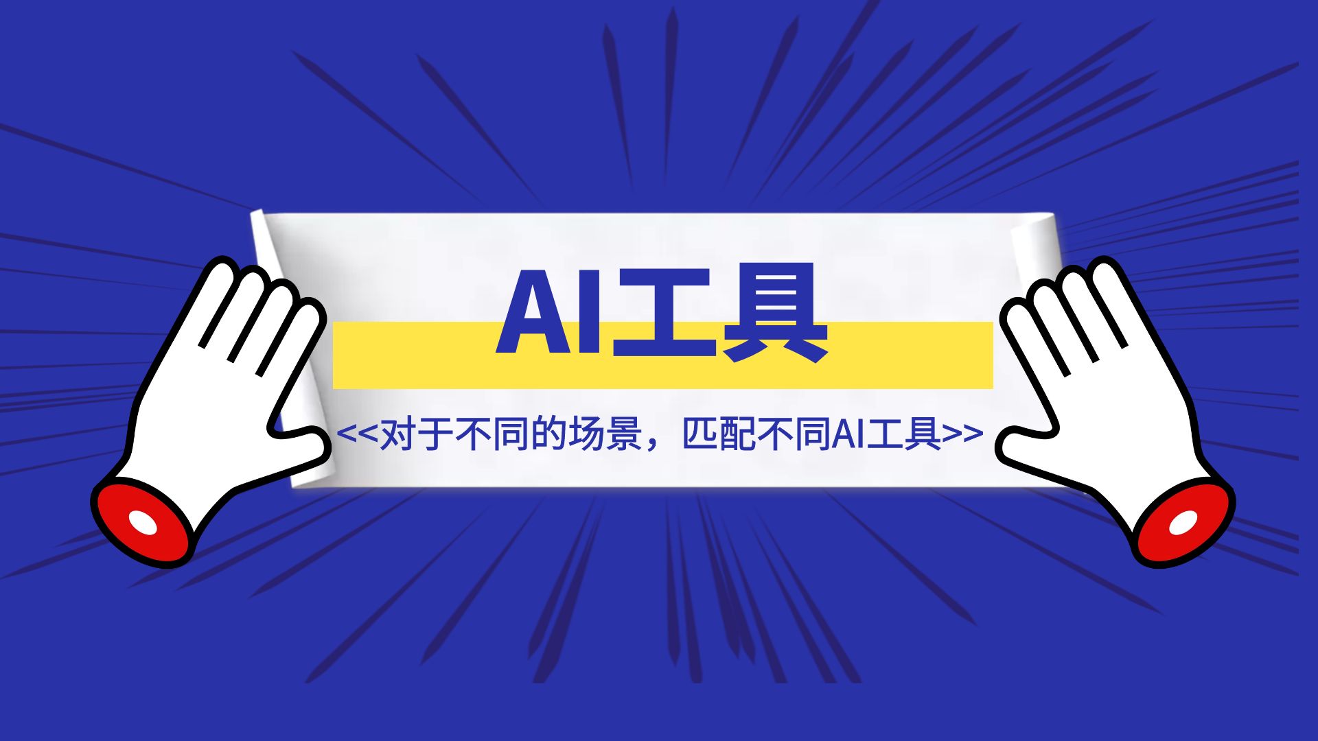 对于不同的场景，有哪些 AI 工具可以使用