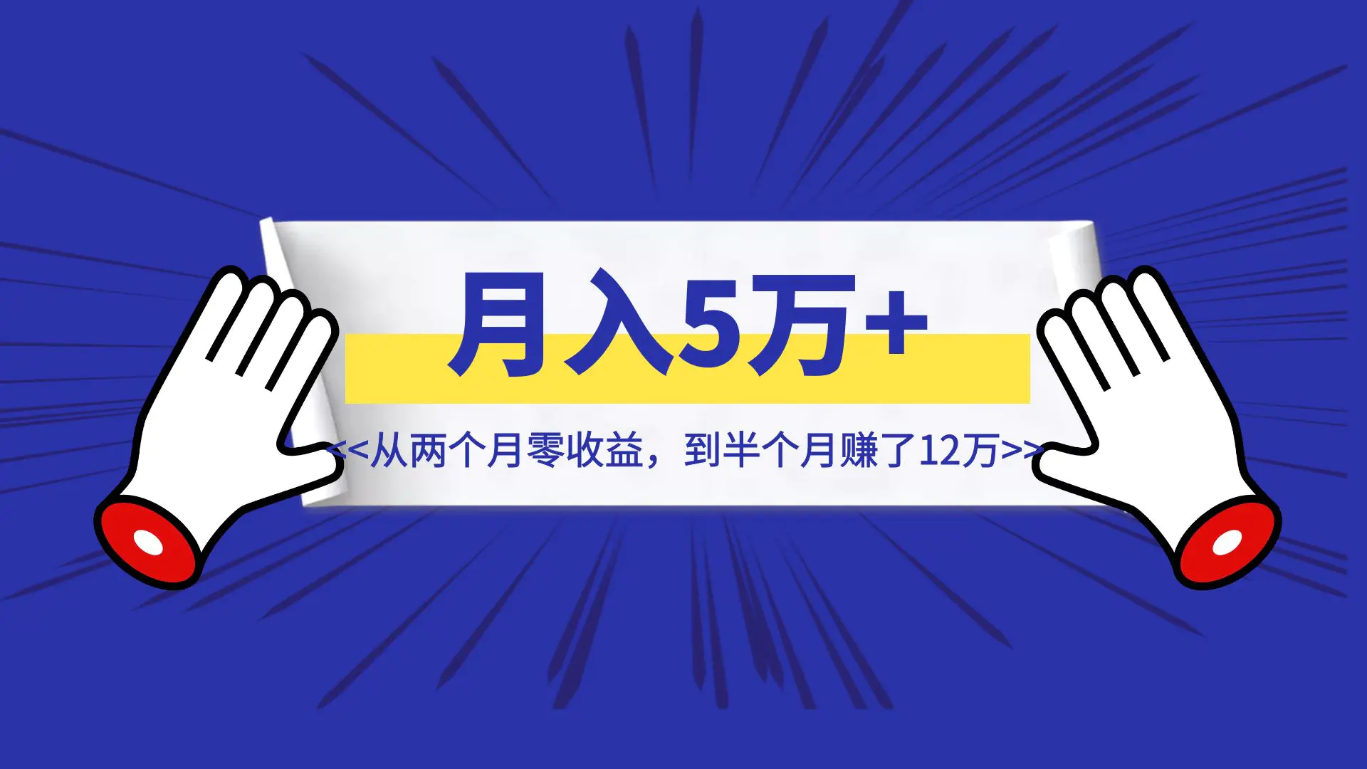 图片[1]-公众号从月入5万，到两个月赚不到1000，再到半个月赚了12万，我如何穿越项目周期-侠客笔记