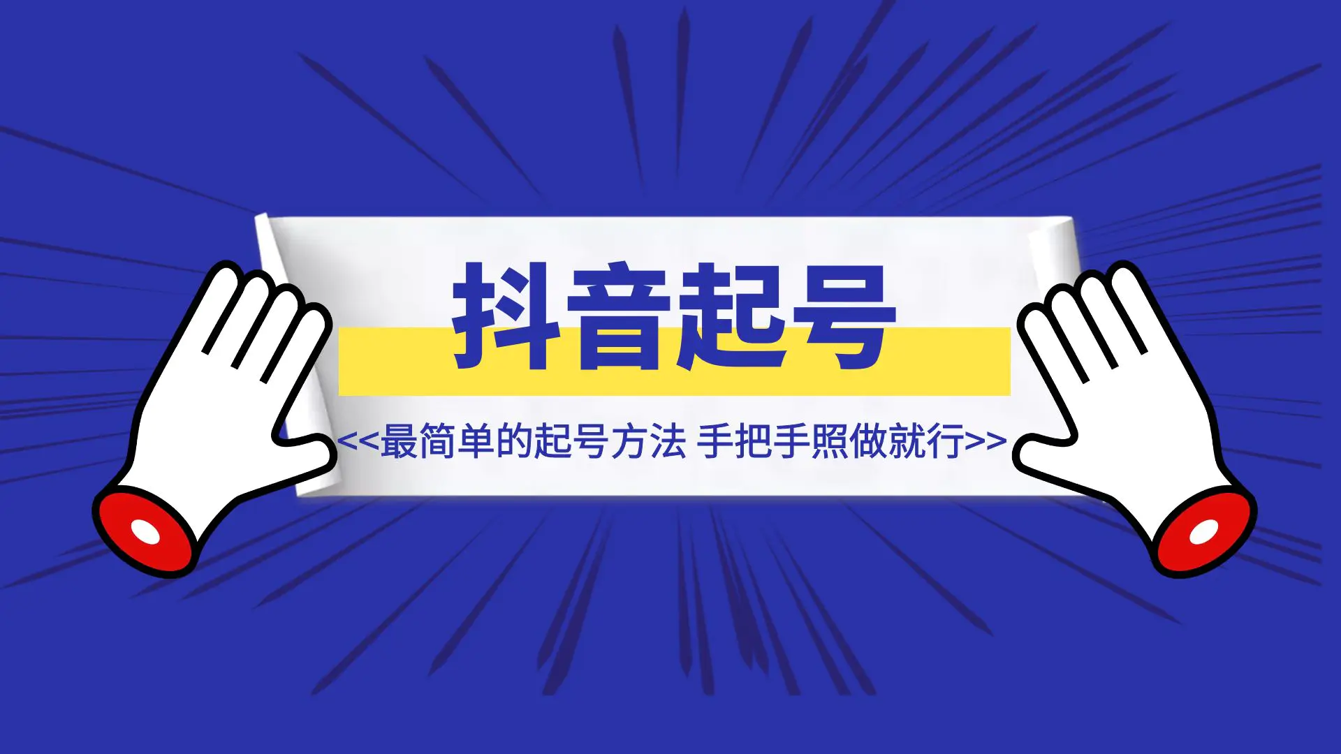 图片[1]-新起了一批国//学号，我们团队内部最简单的起号方法，手把手照做就行-优创圈