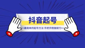 新起了一批国//学号，我们团队内部最简单的起号方法，手把手照做就行-优创圈