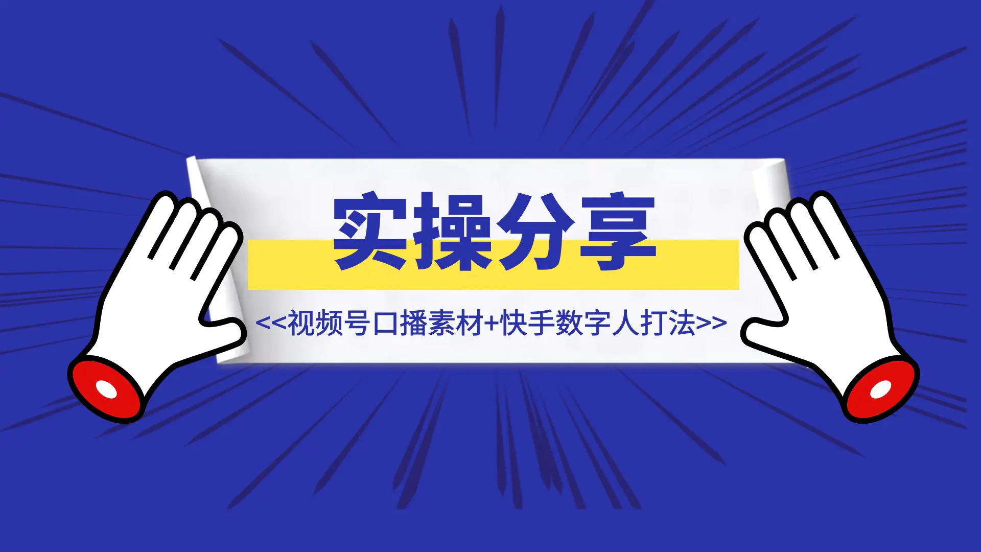 图片[1]-☕️【实操分享】视频号口播素材+快手数字人打法-优创圈