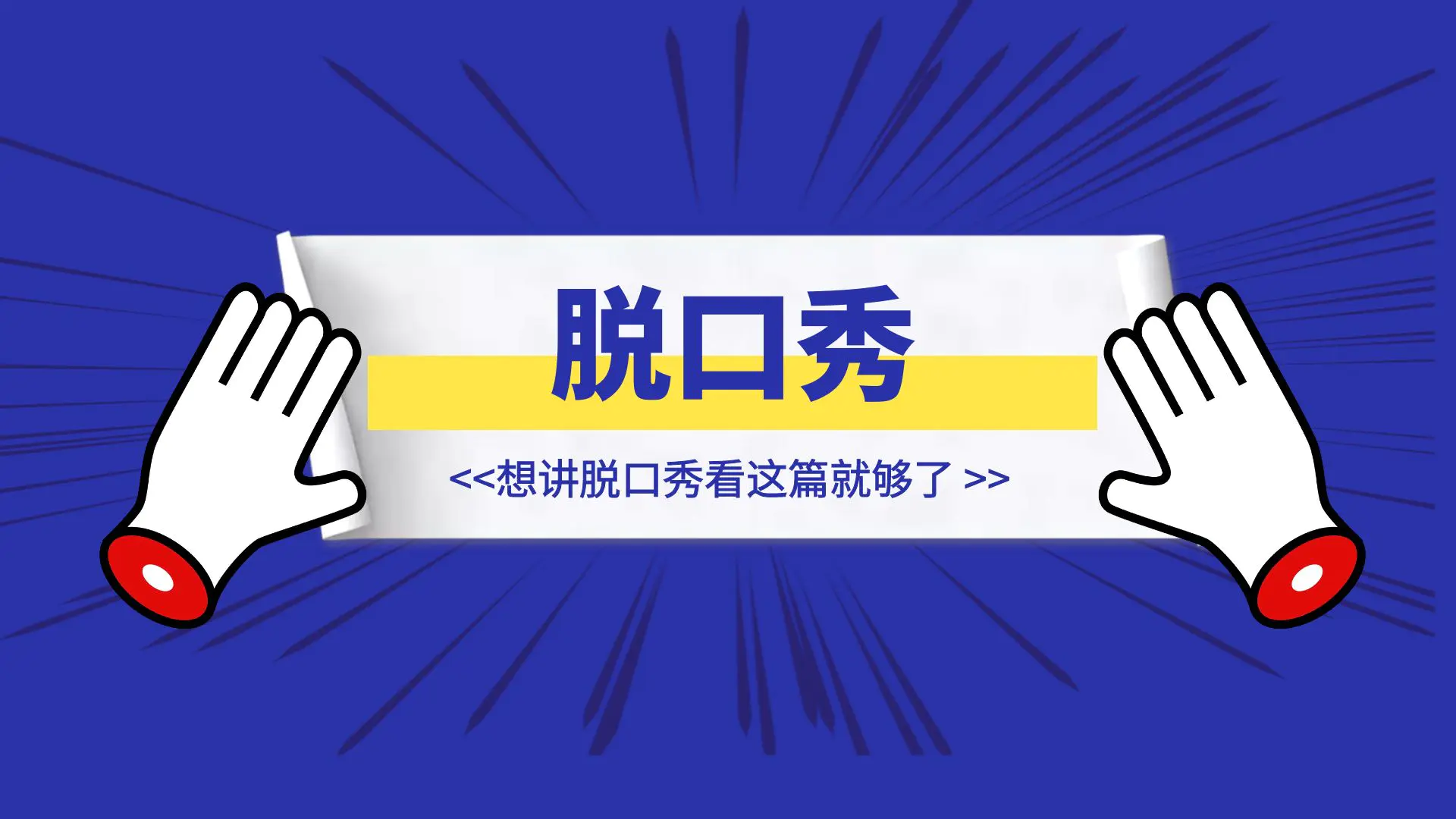 图片[1]-6年脱口秀从业者真诚纯干货，想讲脱口秀看这篇就够了-优创圈