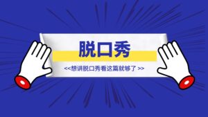 6年脱口秀从业者真诚纯干货，想讲脱口秀看这篇就够了-优创圈