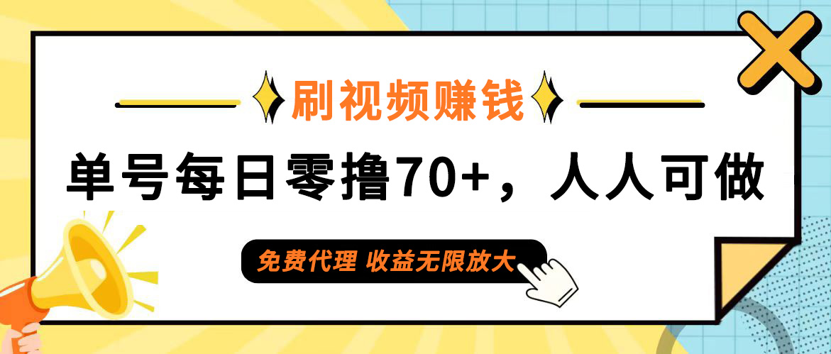 日常刷视频日入70+，全民参与，零门槛代理，收益潜力无限！