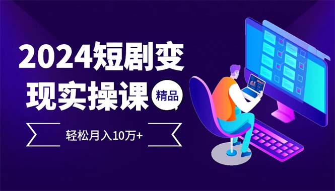 2024最火爆的项目短剧变现轻松月入10万+-优创圈