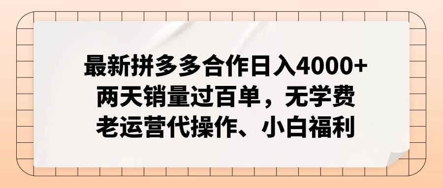 拼多多最新合作日入4000+两天销量过百单，无学费、老运营代操作、小白福利-清创圈