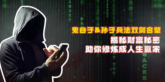 鬼谷子&孙子兵法双剑合璧，揭秘财富秘密，助你修炼成人生赢家-清创圈