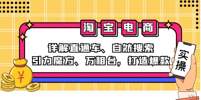 2024淘宝电商课程：详解直通车、自然搜索、引力魔方、万相台，打造爆款-侠客笔记