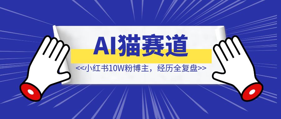 3个月，从自媒体小白变身小红书10W粉博主，经历全复盘