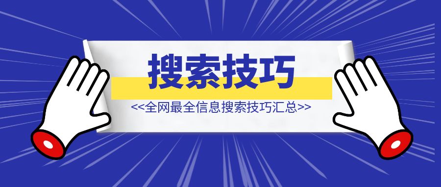 全网最全信息搜索技巧汇总