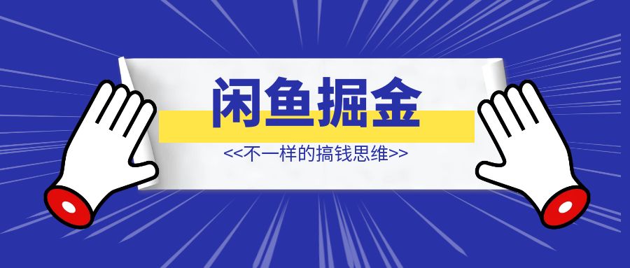 从抑郁症到遭遇家暴男，这几个搞钱思维，让我冲破阴霾，在闲鱼电商找到人生的新航向