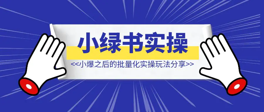 图片[1]-小绿书小爆之后，我的批量化实操玩法分享！-优创圈