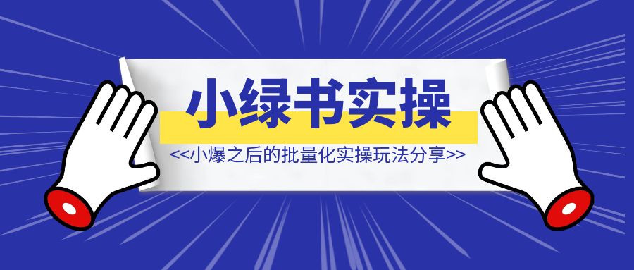 小绿书小爆之后，我的批量化实操玩法分享！-优创圈