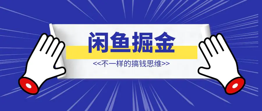 图片[1]-从抑郁症到遭遇家暴男，这几个搞钱思维，让我冲破阴霾，在闲鱼电商找到人生的新航向-优创圈