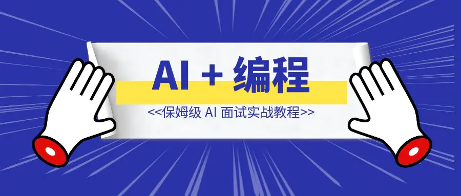 图片[1]-AI + 编程 | 保姆级 AI 面试实战教程-优创圈