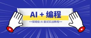 AI + 编程 | 保姆级 AI 面试实战教程-优创圈