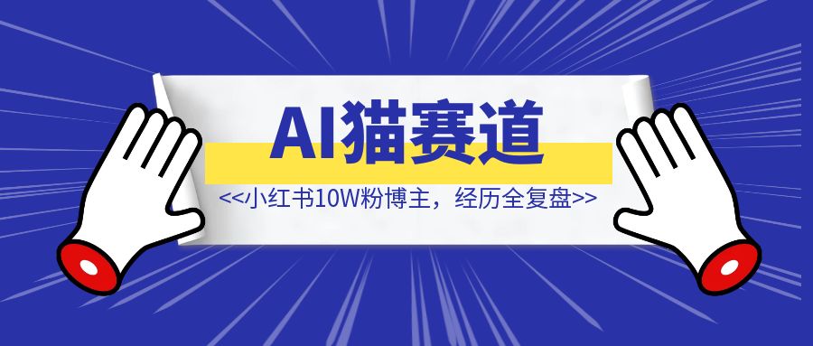 3个月，从自媒体小白变身小红书10W粉博主，经历全复盘-优创圈