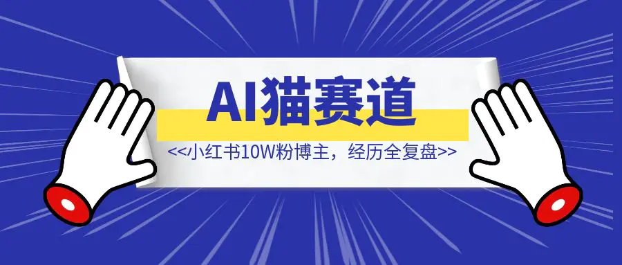 图片[1]-3个月，从自媒体小白变身小红书10W粉博主，经历全复盘-侠客笔记