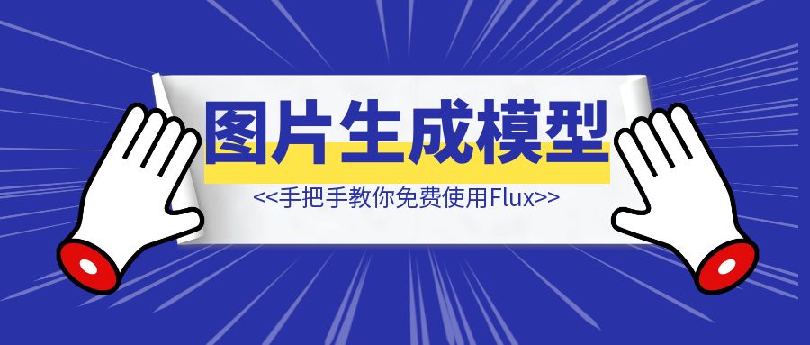 手把手教你，免费使用Flux图片生成模型-清创圈