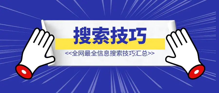 全网最全信息搜索技巧汇总-亿创圈