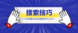 全网最全信息搜索技巧汇总-优创圈