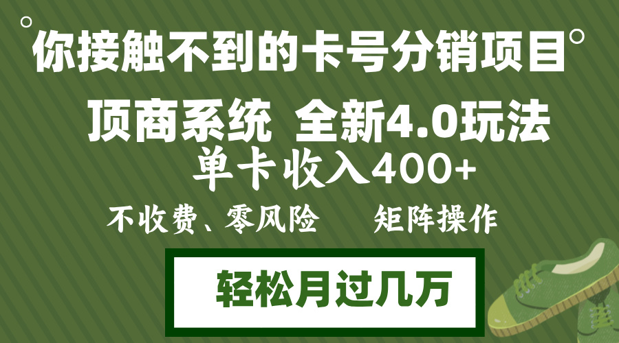 年底卡号分销顶商系统4.0玩法，单卡收入400+，0门槛，无脑操作，矩阵操…-优创圈
