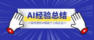 AI经验总结丨如何用好AI赋能个人和企业（万字篇）-优创圈