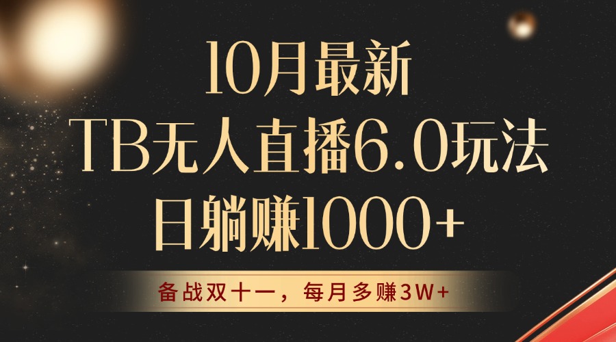 10月最新TB无人直播6.0玩法，不违规不封号，睡后实现躺赚，每月多赚3W+！-清创圈