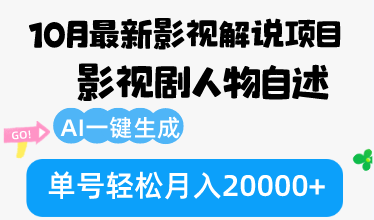 10月份最新影视解说项目，影视剧人物自述，AI一键生成 单号轻松月入20000+-优创圈