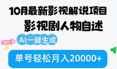 10月份最新影视解说项目，影视剧人物自述，AI一键生成 单号轻松月入20000+-清创圈