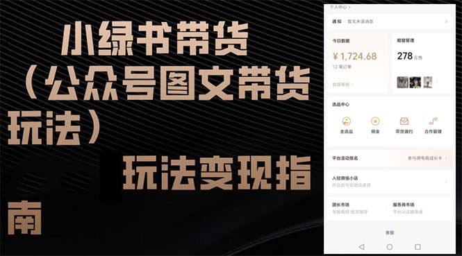 小绿书带货（公众号图文带货玩法）玩法变现指南-优创圈
