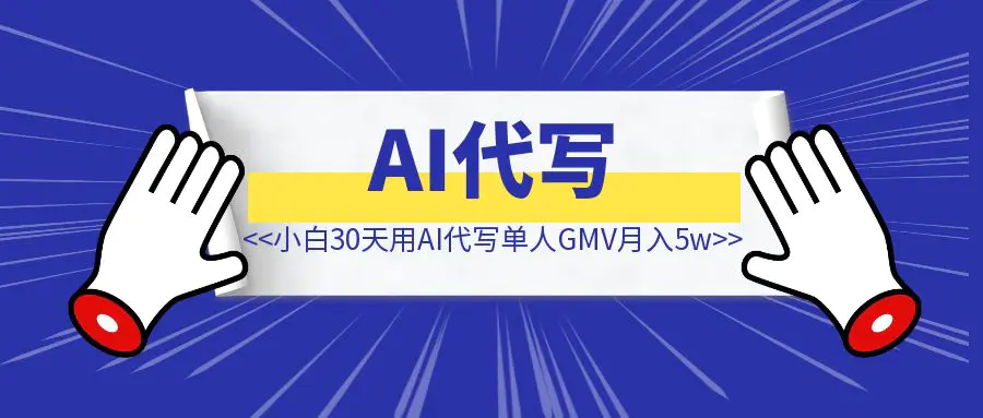 图片[1]-万字长文解析新人小白30天用AI代写单人GMV月入5w-侠客笔记