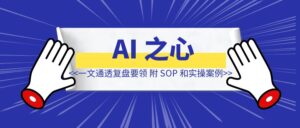 一文通透破局复盘要领，小白也能妥妥写出 AI 之心精华文（附 SOP 和实操案例）-优创圈