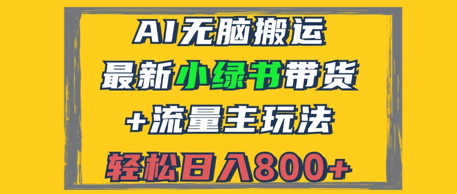 2024最新小绿书带货+流量主玩法，AI无脑搬运，3分钟一篇图文，日入800+-创富新天地