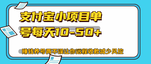最新支付宝小项目单号每天10-50+解放双手赚钱养号两不误-优创圈