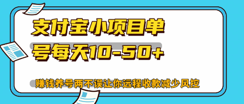 最新支付宝小项目单号每天10-50+解放双手赚钱养号两不误-琪琪网创