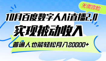 10月百度数字人Ai直播2.0，无需露脸，实现被动收入，普通人也能轻松月…-优创圈