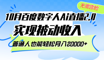 10月百度数字人Ai直播2.0，无需露脸，实现被动收入，普通人也能轻松月…-云端奇迹