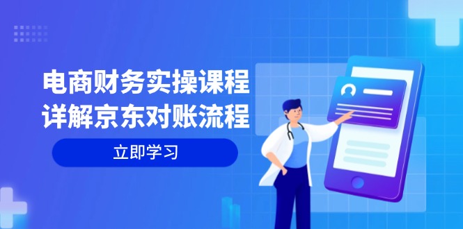 电商财务实操课程：详解京东对账流程，从交易流程到利润核算全面覆盖-优创圈