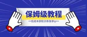 低成本获取20条独享ip,快速搭建天翼云sk5服务(保姆级教程)-优创圈
