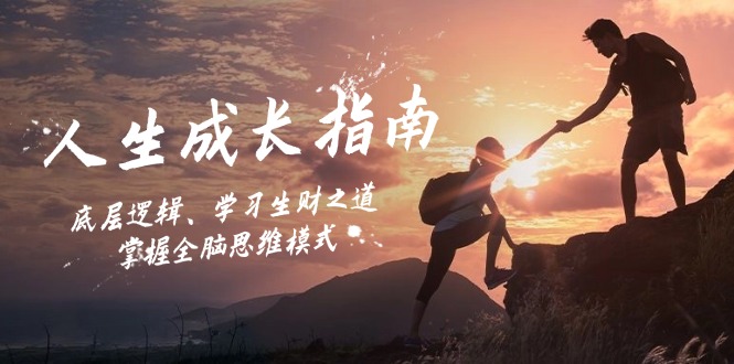 人生成长指南：底层逻辑、学习生财之道，掌握全脑思维模式-取盛轻创