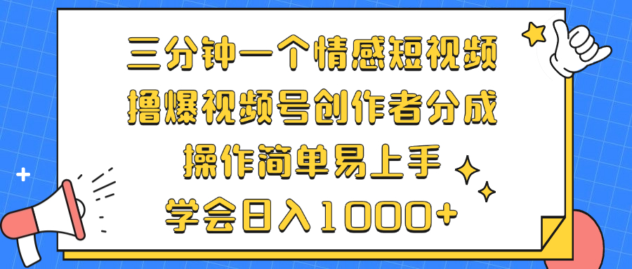 三分钟一个情感短视频，撸爆视频号创作者分成 操作简单易上手，学会…