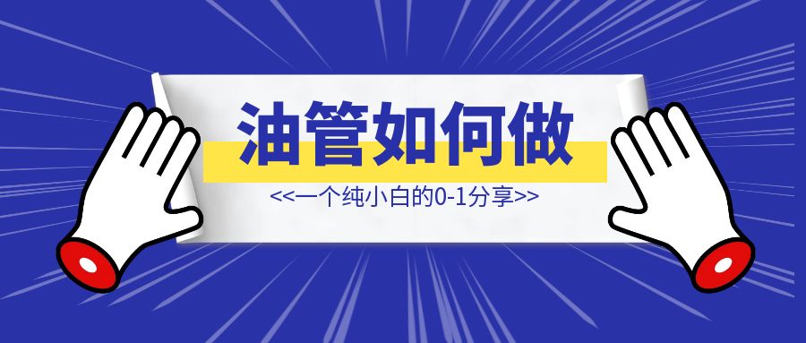 纯小白从0到1做油管如何做？