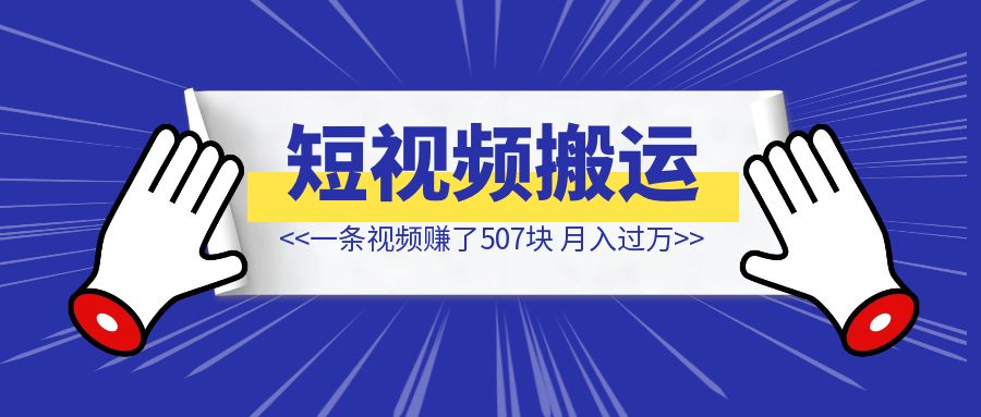 从快手搬运视频发到今日头条，一条视频赚了507块，这个项目如何才能做到月入过万？