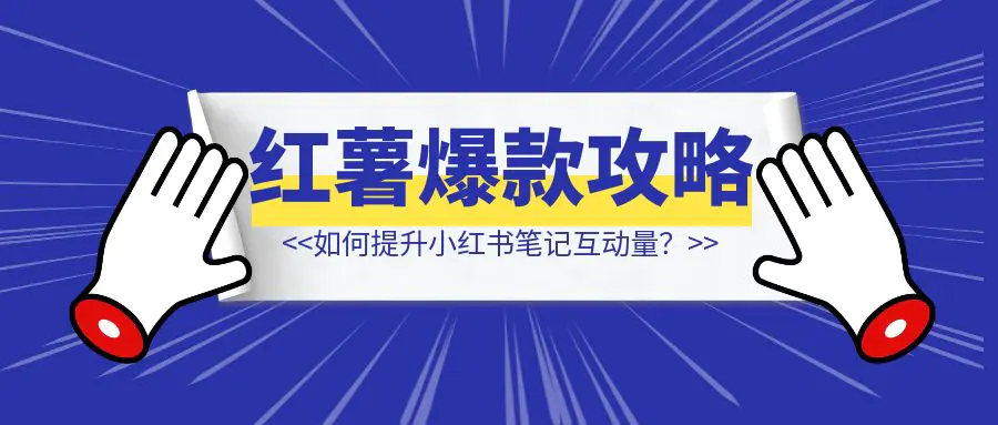 图片[1]-为什么花钱请人点赞出不了爆款？如何提升小红书笔记互动量？-创富新天地