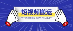 从快手搬运视频发到今日头条，一条视频赚了507块，这个项目如何才能做到月入过万？-优创圈