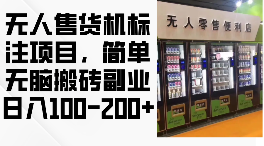 无人售货机标注项目，简单无脑搬砖副业，日入100-200+-优创圈