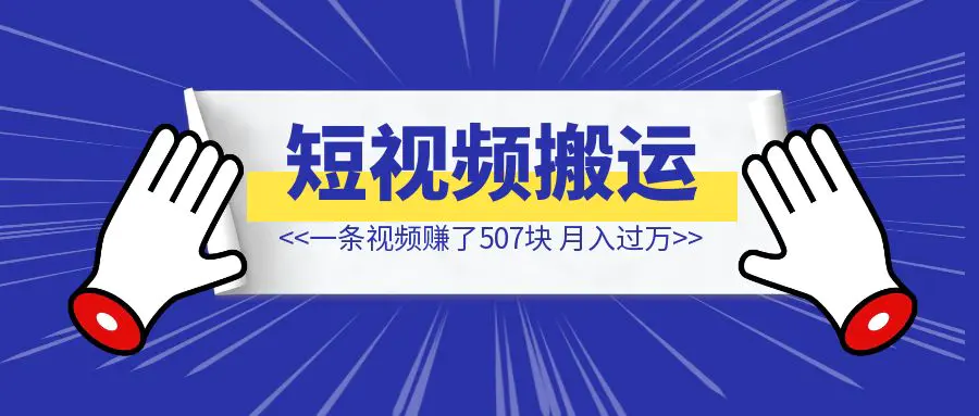 图片[1]-从快手搬运视频发到今日头条，一条视频赚了507块，这个项目如何才能做到月入过万？-清创圈