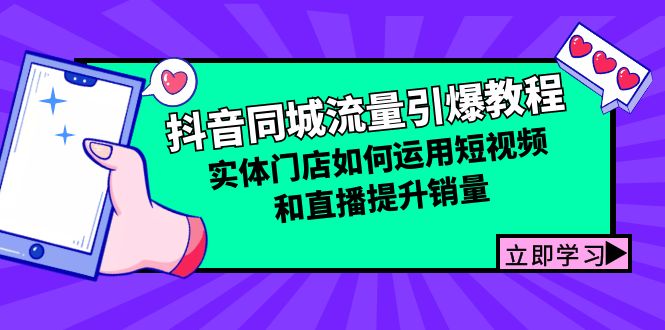 抖音同城流量引爆教程：实体门店如何运用短视频和直播提升销量-优创圈